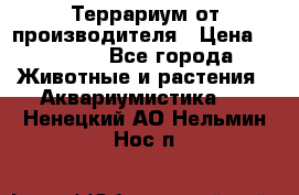 Террариум от производителя › Цена ­ 8 800 - Все города Животные и растения » Аквариумистика   . Ненецкий АО,Нельмин Нос п.